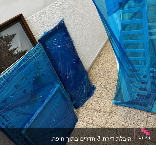 חפצים עטופים בניילון כחול למעבר דירה